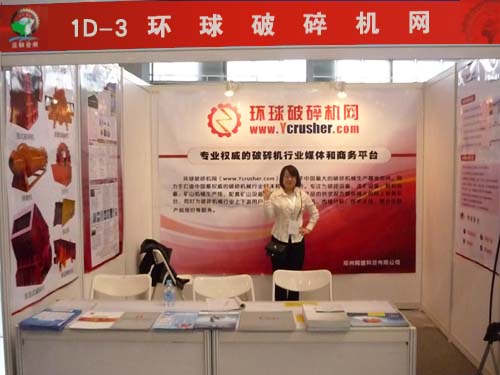 环球破碎机网参加2012第十四届西部制博会