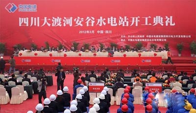 中国水电股份公司控股开发的四川大渡河安谷水电站开工典礼