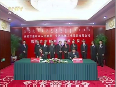 通辽市与中国机械工业集团有限公司签署战略合作框架协议