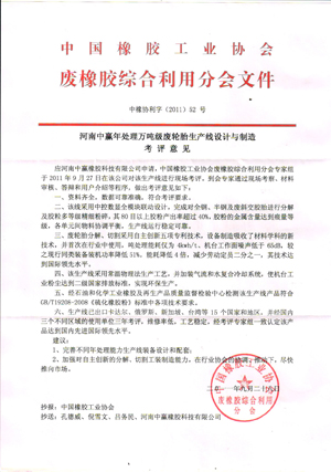 河南中赢年处理万吨级废轮胎生产线设计与制造考评意见