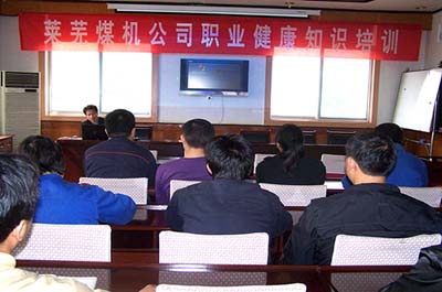 知名破碎机厂家山东莱芜煤机公司职业健康知识培训