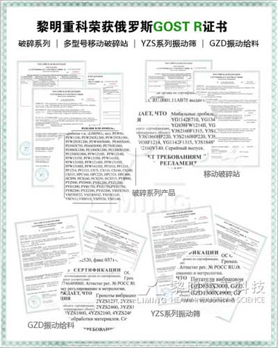 黎明重工破碎机、移动破碎站、振动筛、振动给料机获俄罗斯GOST R证书