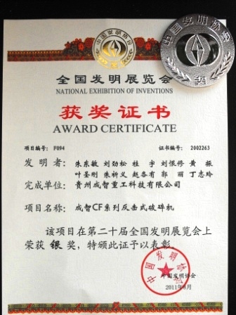 成智重工CF系列反击式破碎机获全国发明博览会获银奖