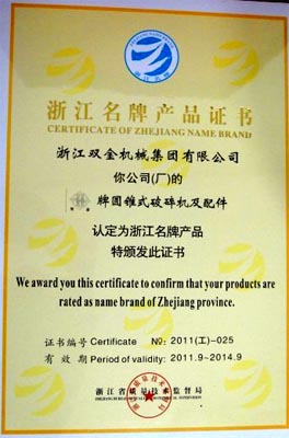 双金牌圆锥式破碎机和配件被评为浙江省名牌产品