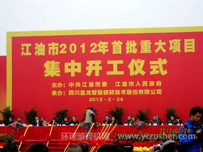 四川皇龙智能破碎技术股份有限公司承办江油2012首批重大项目开工仪式