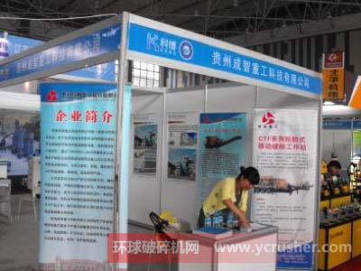 知名破碎机厂家贵州成智重工参加2012第七届中国(贵州)国际装备制造业博览会