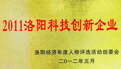 中信重工荣获“2011洛阳科技创新企业”称号