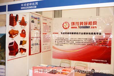 环球破碎机网2012第五届中国（北京）国际矿业装备展览会暨论坛展台