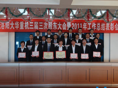 洛阳大华重型机械有限公司表彰2011年度先进单位和个人