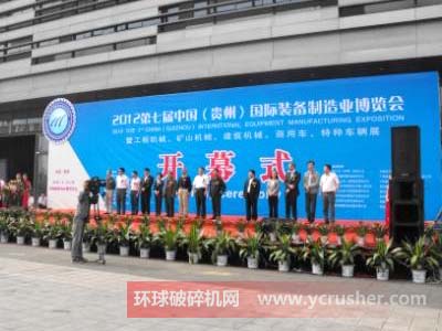 2012第七届中国(贵州)国际装备制造业博览会开幕仪式