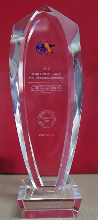 洛阳中信重工荣获“2012年中国制造业10大创新企业”称号