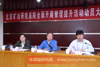 北京矿冶研究总院全面开展管理提升活动