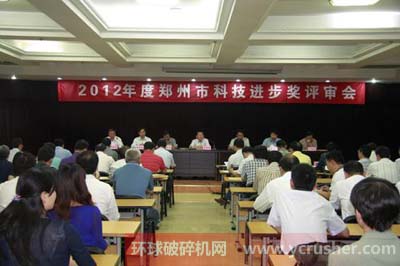 2012年郑州市科技进步奖评审委员会全体会议