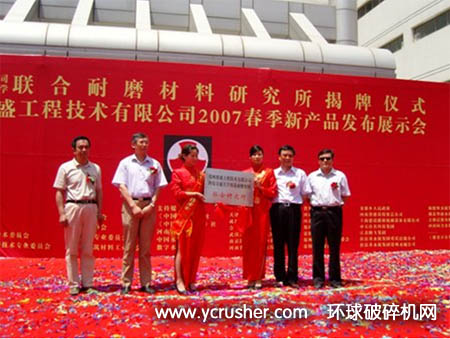郑州鼎盛与西安交大铸造及耐磨材料联合研究所揭牌仪式