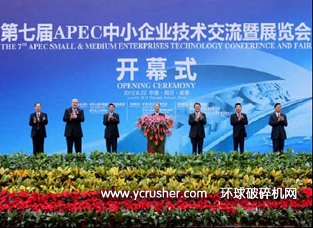 第七届APEC中小企业技术交流暨展览会开幕