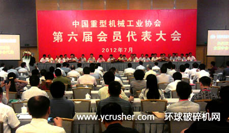 中国重型机械工业协会第六届会员代表大会召开