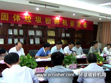 江苏固体垃圾破碎设备科技成果鉴定会