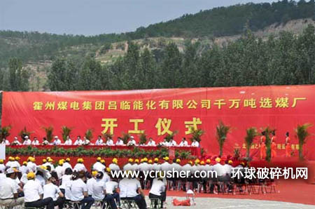 霍州煤电集团吕临能化有限公司千万吨选煤厂开工仪式在山西吕梁临县隆重举行