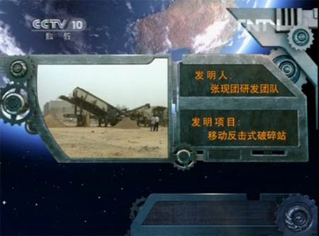 一帆移动反击式破碎站研发团队