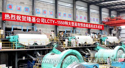 隆基公司LCTY-1550特大型高效预选磁选机试车成功