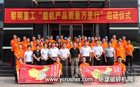 黎明重工“磨机产品质量万里行”正式启动