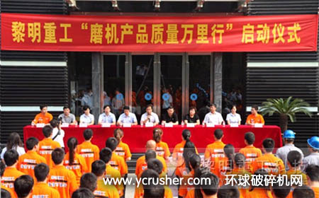 河南黎明重工“磨机产品质量万里行”启动仪式
