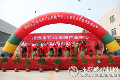 招远市矿山机械产业中心开业剪裁仪式