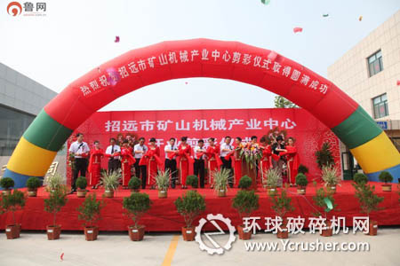 招远市矿山机械产业中心开业剪彩
