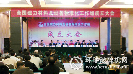 “全国磁力材料及设备标准化工作组”成立大会在岳阳召开
