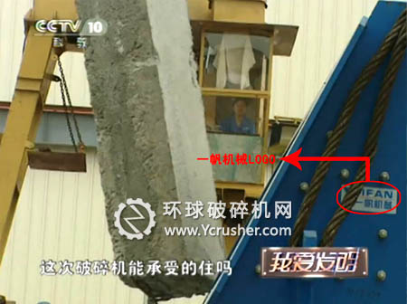反击式破碎机身上的“一帆机械”LOGO