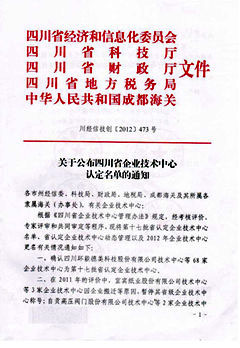 四川皇龙智能破碎被认定为2012四川省级企业技术中心
