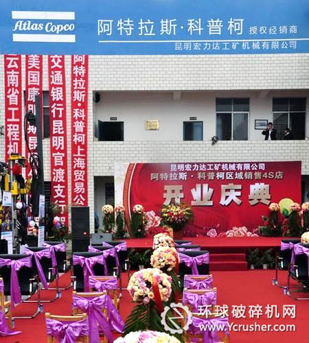 阿特拉斯·科普柯云南区域授权经销商4S店盛大开业