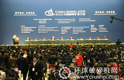 2012（第十四届）中国国际矿业大会开幕仪式现场