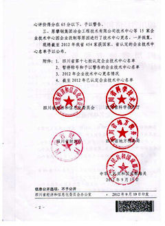 四川皇龙智能破碎被认定为2012四川省级企业技术中心