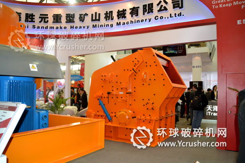 上海胜元重矿在宝马展上展示的反击式破碎机设备