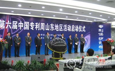 第六届中国专利周山东地区活动启动仪式