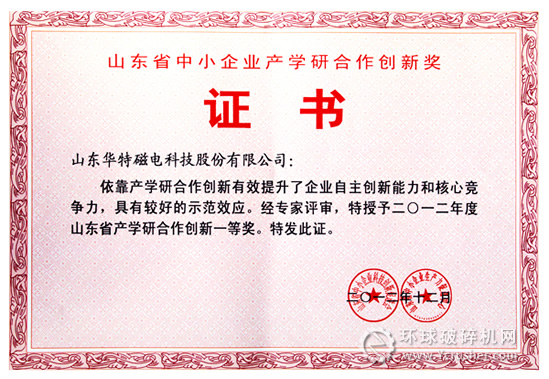 华特磁电获2012年度山东省中小企业产学研合作创新一等奖