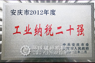 怀宁海螺荣获安庆市“2012年度工业纳税20强”