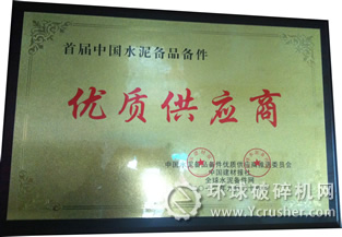 天力磁电获＂2012年度首届中国水泥行业备品备件优质供应商＂