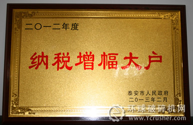 山东煤机集团获“2012年度全市纳税增幅大户”荣誉称号