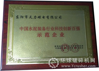 天力磁电获“2012年中国水泥装备行业科技创新百强示范企业”　　