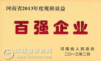 中信重工被省政府授予“河南省2013年度规模效益百强企业”