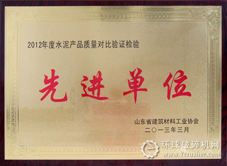 济宁海螺获“2012年度水泥产品质量对比验证检验先进单位”荣誉称号