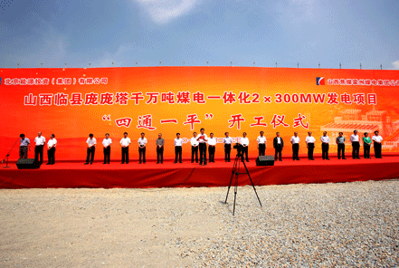 临县庞庞塔千万吨煤电一体化2×30MW发电项目正式奠基开工