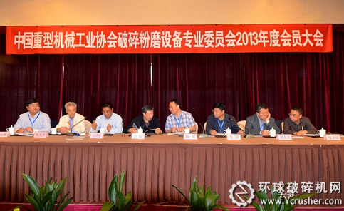 中国重型机械工业协会破碎粉磨设备专业委员会2013年度会员大会召开现场