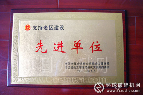 广元海螺获支持老区建设“先进单位”荣誉称号