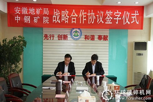 中钢马矿院与安徽省地矿局双方代表签字