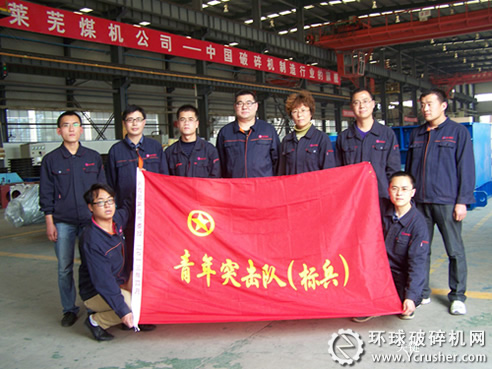 莱芜煤机公司破碎研发团队被授予2013年度“莱芜市青年突击队标兵”称号
