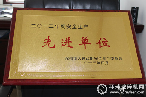 全椒海螺公司荣获滁州市2012年度安全生产“先进单位”称号