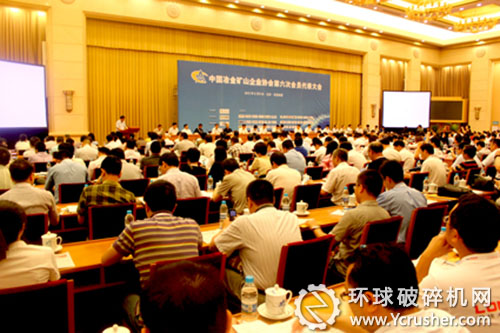 中国冶金矿山企业协会第六届会员代表大会暨中国冶金矿山科技大会